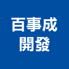 百事成開發實業有限公司,台中開發建設
