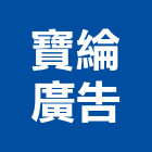寶綸廣告有限公司,桃園市廣告設計帆布廣告,廣告看板,廣告工程,大型廣告