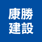 康勝建設有限公司,苗栗縣建案參與建案,建案公設