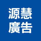 源慧廣告股份有限公司,台北廣告服務服務,工程服務,廣告服務,園藝服務
