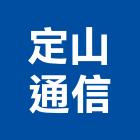 定山通信有限公司,高雄市電話交換機按鍵電話,交換機,電話簿,電話機