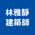 林雅靜建築師事務所,參與建案
