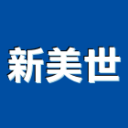 新美世企業股份有限公司,台南租賃