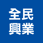全民興業有限公司,台南市石材龍美石材,金礦石材,石材美,內牆石材