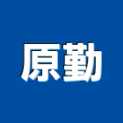 原勤股份有限公司,台北市汽車汽車板金機,汽車餐廳,汽車大樓,汽車天線