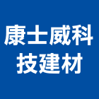 康士威科技建材股份有限公司,緩衝拉門拉門,橫拉門,伸縮拉門,塑膠拉門