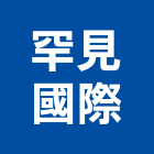 罕見國際企業股份有限公司,新北市病媒防治防治,白蟻防治,防治工程,工程防治