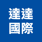 達達國際企業股份有限公司,新北市家電家電材料,家電塗料,廚房家電,照明家電
