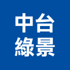 台灣住倉股份有限公司,物流物流輸送設備,物流台車製,倉儲物流,物流中心