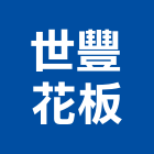 世豐花板有限公司,實木板實木地板,實木,木板,實木扶手