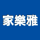 家樂雅實業有限公司,新北市病床隔簾醫院隔簾,病床