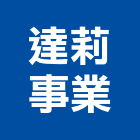達莉事業股份有限公司,苗栗縣建案參與建案,建案公設