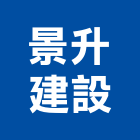 景升建設股份有限公司,苗栗縣建案參與建案,建案公設