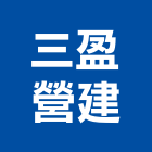 三盈營建有限公司,高雄營建統包裝潢統包,房屋統包,泥作統包,營建統包