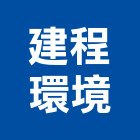 建程環境有限公司,台北環境消毒清潔消毒,衛生消毒,除蟲消毒,消毒除蟲