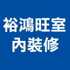 裕鴻旺室內裝修,房屋拆房屋,房屋拆除,鐵皮屋拆除,房屋改建