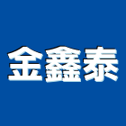 金鑫泰實業有限公司,桃園市室內裝潢工程景觀工程,道路工程,工程告示牌,油漆工程