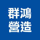 群鴻營造有限公司,新竹縣綜合營造業綜合遊具,綜合佈線,綜合建材,綜合建築