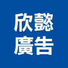 欣懿廣告有限公司,桃園不動產租賃