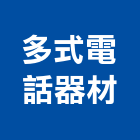 多式電話器材有限公司,新北市傳真機
