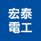 宏泰電工股份有限公司,通信電纜電線電纜,電纜線架,電纜線槽,電纜線