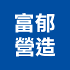富郁營造有限公司,疏濬工程景觀工程,道路工程,工程告示牌,油漆工程