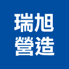 瑞旭營造有限公司,疏濬工程景觀工程,道路工程,工程告示牌,油漆工程