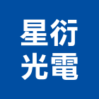 星衍光電股份有限公司,新北市ledt5管燈led燈,led照明,led崁燈,led燈具