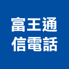 富王通信電話有限公司,台中電話總機
