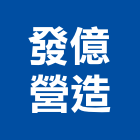 發億營造有限公司,未分