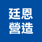 廷恩營造有限公司,連江縣丙等綜合營造業
