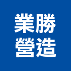 業勝營造有限公司,未分