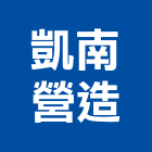 凱南營造有限公司,06號