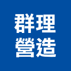 群理營造有限公司,其他其他廣告服務,其他工程服務,其他礦業,其他機電