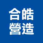 合皓營造有限公司,高雄市未分類其他專門營造營造,營造工