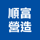 順富營造有限公司,新北市丙等舊制營造業