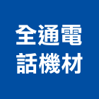 全通電話機材有限公司,電子交換機電子,電子白板,電子看板,電子鐘