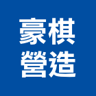 豪棋營造有限公司,新竹市住宅營建營建,營建工程,土木營建,營建機械