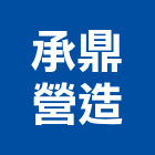 承鼎營造有限公司,其他其他廣告服務,其他工程服務,其他礦業,其他機電