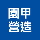 園甲營造有限公司,其他其他廣告服務,其他工程服務,其他礦業,其他機電