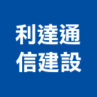 利達通信建設股份有限公司,台北市數位監視錄影數位印刷,數位影像,數位柵欄機,數位錄影機
