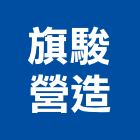 旗駿營造有限公司,宜蘭縣綜合營造營造,綜合遊具,綜合佈線,營造工
