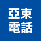 亞東電話企業行,工程設計承攬景觀工程,道路工程,工程告示牌,油漆工程