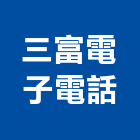 三富電子電話有限公司,台中市監視系統系統櫥櫃,系統模板,系統櫃,系統