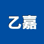乙嘉企業有限公司,不斷電不斷電系統