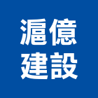 滬億建設有限公司,彰化縣買賣