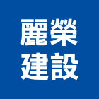 麗榮建設股份有限公司,新北市興建