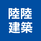 陸陸建築有限公司,台南市室內裝潢室內裝潢,裝潢工程,木工裝潢,裝潢板