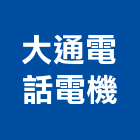 大通電話電機有限公司,數據