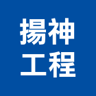 揚神工程有限公司,高雄市油漆油漆標線工程,停車場油漆,油漆粉刷噴漆,室內裝潢油漆
